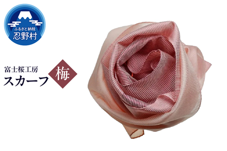 スカーフ　富士桜工房　とにかる（梅）