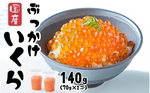 ■寄附額変更  いくら 醤油漬け 140g  (70g×2個) 鮭卵 小分け カップタイプ 最上級グレード 3特  ＼TVで紹介されました／【 お試し ikura 鮭 鮭卵 醤油 海鮮 魚卵 醤油漬け イクラの醤油漬け 国産 冷凍 】RT1962