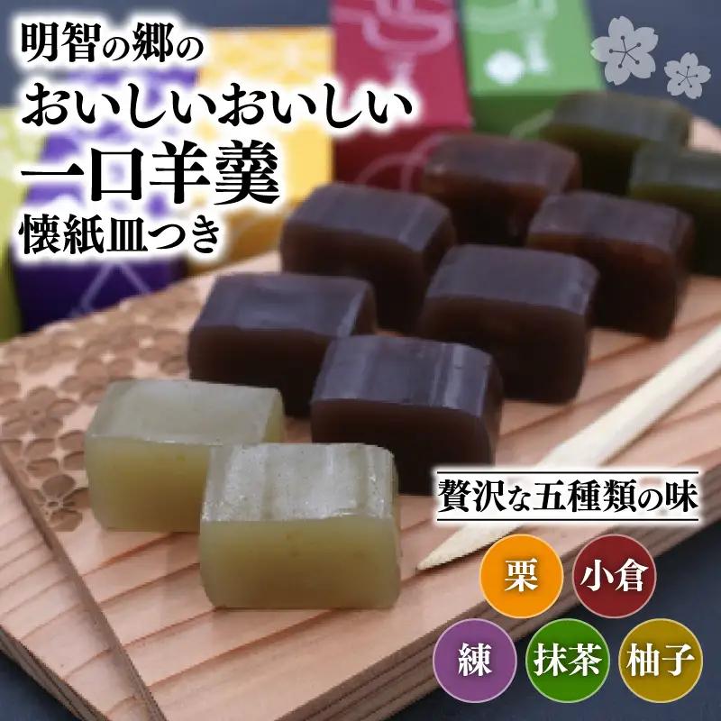 明智の郷のおいしいおいしい一口羊羹 5本（55g×5）と木製桔梗紋入り懐紙皿（菓子切り付き）和菓子 ようかん 羊かん 一口サイズ 栗 小倉 練 抹茶 柚子 お菓子 おやつ お茶菓子 スイーツ 詰め合わせ 手土産 菓子皿 おしゃれ オシャレ 贈り物 贈答 ギフト プレゼント 保存食 京都府 福知山市