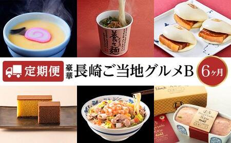 【定期便６カ月】長崎のご当地グルメB