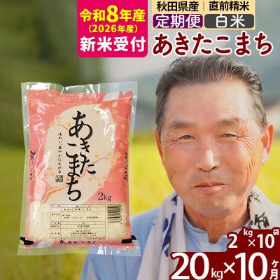 ふるさと納税 北秋田市 R8産 新米受付 《定期便10ヶ月》秋田県産あきたこまち20kg 白米|oomr-10810s