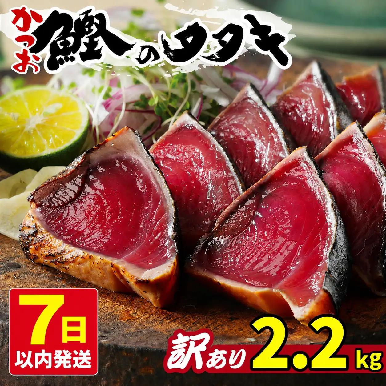 【7日以内発送】 かつおのたたき 訳あり  2.2kg かつおのたたき 鰹