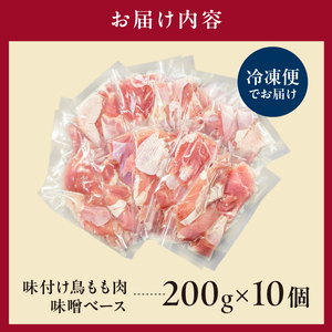 味付け 鳥もも肉 味噌 ベース200g×10セット【195024】鶏もも肉 2kg 200g 10個 味付き ヘルシー タンパク質 小分け 簡単 ストック食材