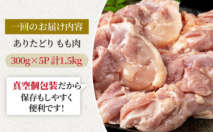 【6回定期便】旨味ぎっしり定期便！少量 ありたどり モモ肉 300g×5袋(計1.5kg) 【株式会社いろは精肉店】 [IAG155]