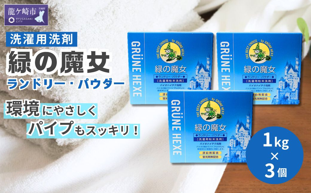 
            緑の魔女ランドリーパウダー1kg×3個セット | 洗剤 パウダー 粉末 粉末洗剤 環境配慮 エコ やさしい 洗濯 洗濯洗剤 衣類 汚れ よごれ 油汚れ 皮脂 皮脂汚れ 大容量 パイプ パイプクリーナー 植物由来 除菌 防臭 エコ お中元 お歳暮 ギフト 大掃除 洗浄力 茨城県 龍ケ崎市
          