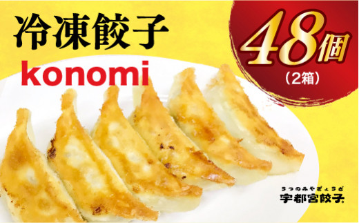 
【konomi】　餃子24個入り×2箱
