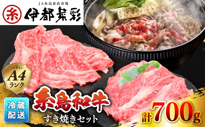 
                  伊都菜彩 糸島和牛 黒毛和牛 すき焼き しゃぶしゃぶ セット ブランド牛 牛肉 700g 冷蔵配送 糸島市 / JA糸島産直市場 伊都菜彩 [AED007]
                