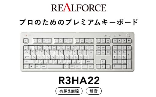 東プレ REALFORCE R3 無線/有線両対応　静電容量無接点方式キーボード(型式：R3HA22) ◇ | PC パソコン 周辺機器 高級 プロ リアルフォース