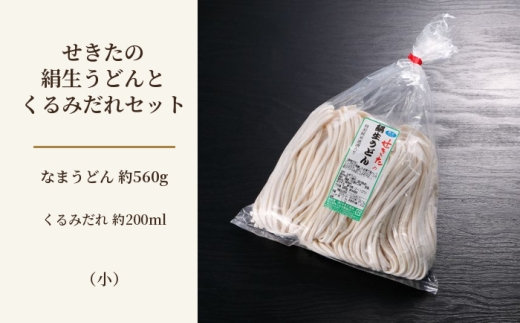 せきたの絹生うどんとくるみだれセット(小） ／ 饂飩 秩父錦 くるみダレ 埼玉県 No.361