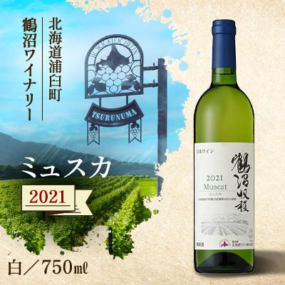 ふるさと納税 浦臼町 鶴沼収穫ワイン【ミュスカ】(白ワイン:750ml× 1本)  2021年