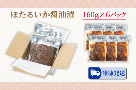 【先行予約】ほたるいか醤油漬　6パック詰合せ ご飯にもお酒にもぴったり【2024年5月下旬より順次発送】