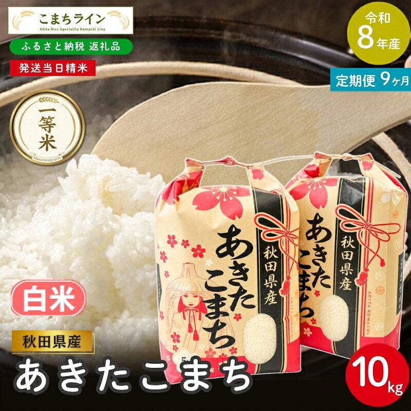 【ふるさと納税】【 9回定期便 】 令和8年産 あきたこまち 白米 10kg×9回 秋田県産 米 一等米 ブランド米 90キロ 白米 精米 精米したて 一人暮らし 秋田 能代 能代市 送料無料 《こまちライン》　お届け：2026年10月中旬から毎月中旬頃にお届けいたします。