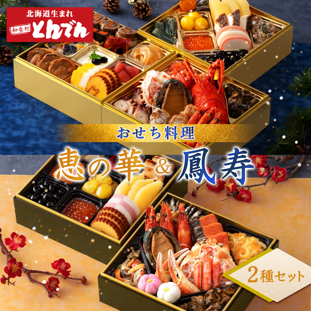 【2種セット】おせち料理　恵の華＆鳳寿【44003902】