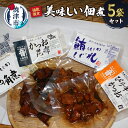 【ふるさと納税】 数量限定 佃煮 まぐろ かつお 詰め合わせ 5種 セット とろ角煮 大角煮 しぐれ煮 ピリ辛かつお かつお昆布 120g×5p 静岡 焼津 a10-998