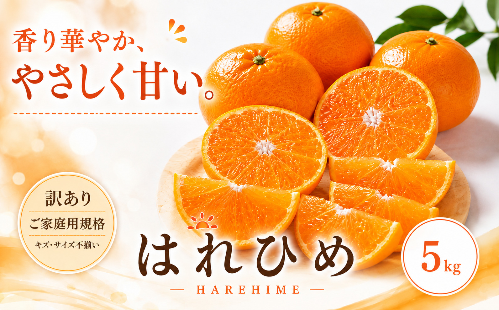 ＜訳あり 愛媛県産はれひめ 合計約5kg＞『2027年1月上旬〜2月上旬迄に順次出荷予定』甘い あまい 果汁 果物 くだもの フルーツ みかん オレンジ 柑橘 人気柑橘 特産品 株式会社OSN 愛媛県 西予市 【常温】