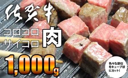 【訳あり】佐賀牛コロコロサイコロ肉1kg(500gx2) おぎのからあげ C210-006