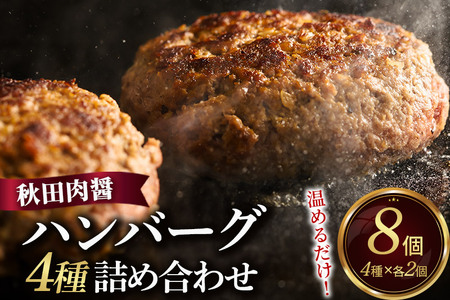 ハンバーグ 4種詰め合わせ150g×4種 計8個 湯煎 秋田肉醤 冷凍 温めるだけ 時短 焼成済み 調理済み