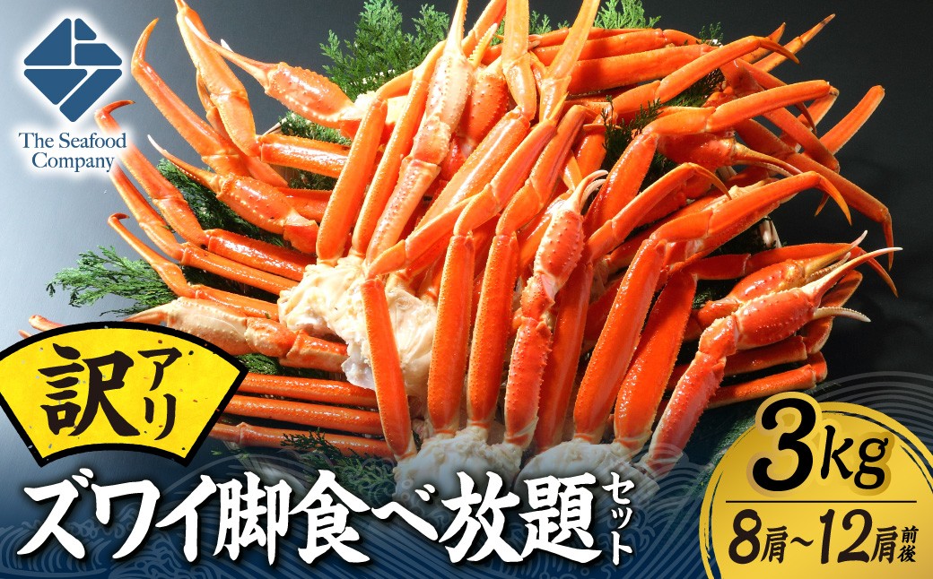 
                  訳あり！ズワイ脚食べ放題セット！　3.0kg（8～12肩前後） | カニ ずわいガニ ずわい脚 海鮮 訳あり 北海道 札幌市
                