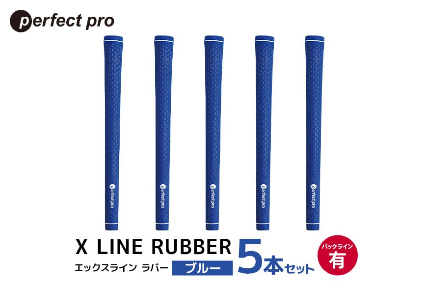 
            パーフェクトプロ　X LINE RUBBER　エックスライン　ラバー（ブルー）バックラインあり　5本セット 76-FM
          