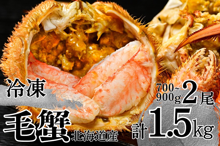 【通年】活ゆで毛蟹（特大）2尾で計1500g【冷凍】国産 北海道産 かに 毛蟹 毛ガニ 毛がに LL