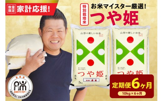 【6ヶ月定期便】 令和7年産 特別栽培米 つや姫 10kg ( 5kg × 2袋 ) × 6回 計60kg 農薬5割削減 2025年産 精米 米 白米 ブランド米 お米マイスター 厳選 送料無料 山形県 米沢市
