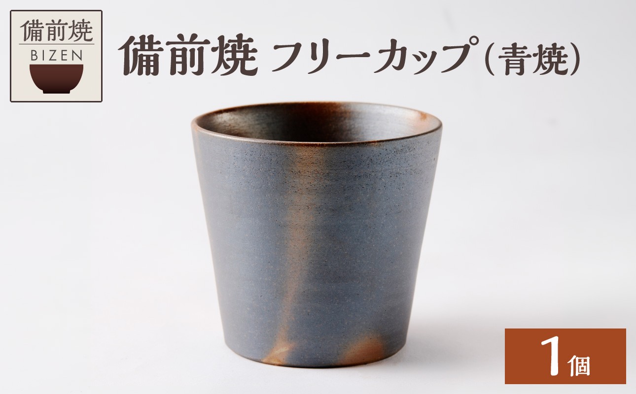 
                  【備前焼】フリーカップ（青焼）【カップグラス カップ コップ 食器 陶磁器 陶器 器 窯元 ギフト 贈り物 贈答 プレゼント 誕生日 青焼 緋襷 焼物 工芸品 キッチン用品 日用品】
                