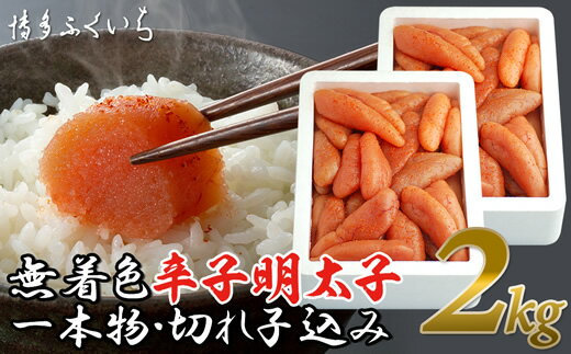 【ふるさと納税】大容量「無着色辛子明太子」1kg×2個（一本物・切れ子込み）【辛子明太子】.AH059