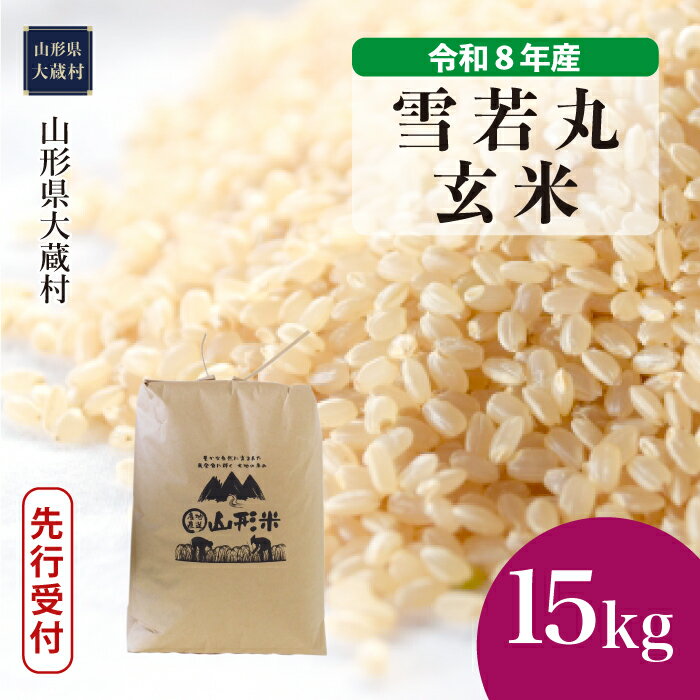 【ふるさと納税】＜令和8年産米先行受付＞ 大蔵村 雪若丸 ＜玄米＞ 15kg（15kg×1袋）