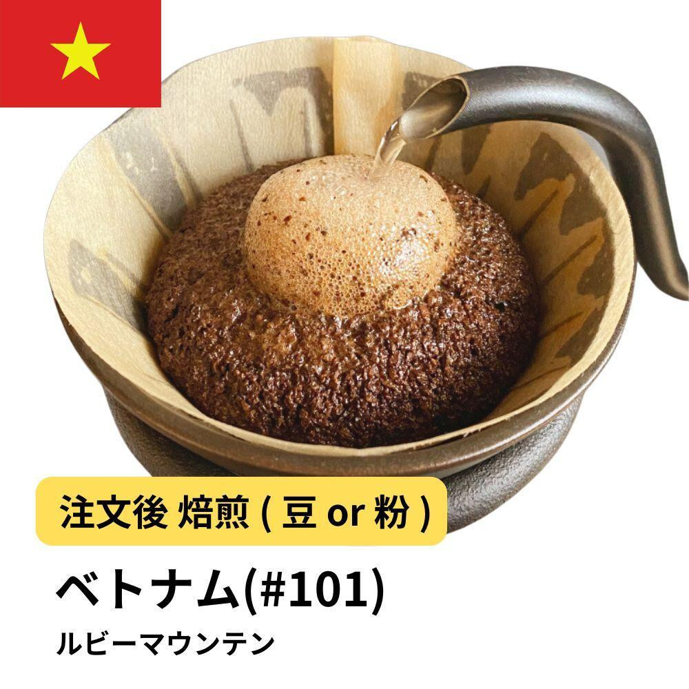 
            コーヒー #101 ルビーマウンテン （ベトナム アラビカ） 310g 当日焙煎 大山珈琲 （豆または中挽きから選択）
          