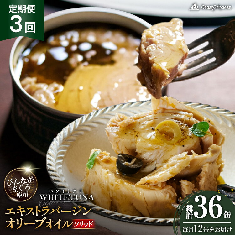 【ふるさと納税】 定期便 3回 OceanPrincess WHITETUNA オリーブオイルソリッド 12缶 [モンマルシェ 宮城県 気仙沼市 20566219] 缶詰 オリーブオイル オリーブ ツナフレーク ツナ缶 ツナ 缶詰め かんづめ 熟成 マグロ 簡単調理 高級 保存食 常備 常温 オーシャンプリンセス