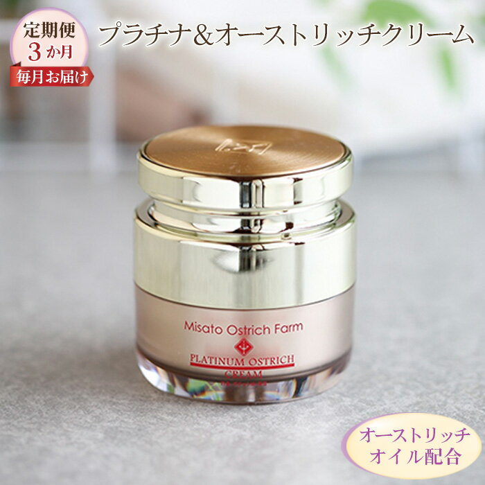 【ふるさと納税】 プラチナ＆オーストリッチクリーム【定期便】3か月毎月お届け 【大人の保湿ケア】 ／ ナノコロイド配合 浸透 ジェルクリーム 保湿 うるおい べたつかない 乾燥対策 スキンケア しっとり 潤いキープ 毎日ケア 送料無料 No.093