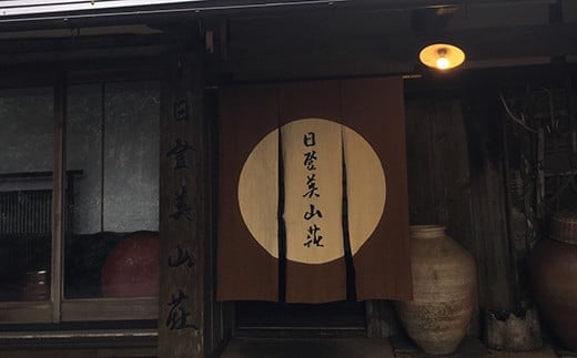 
D-E16 「日登美山荘」イワナ懐石料理昼食コースペアチケットB　日登美山荘　
