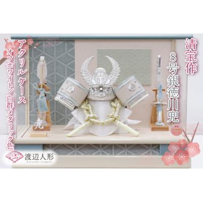 ふるさと納税 春日部市 清宝作兜ケース飾り　8号銀徳川兜　アクリルケース　オフホワイト/白群メタリック色(AK6-1)