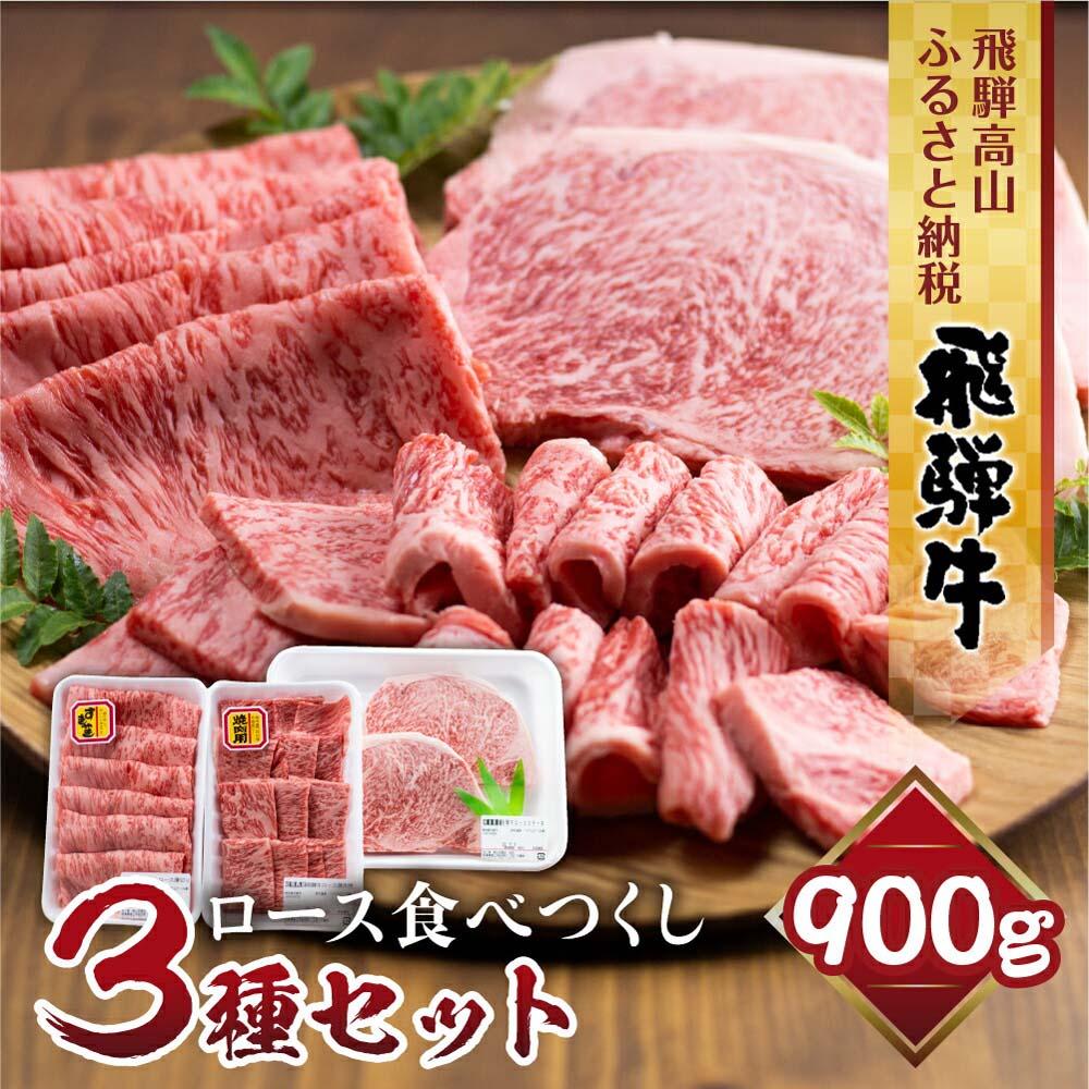 【ふるさと納税】飛騨牛 ロース 食べつくしセット 900g (ステーキ /焼肉 薄切り すき焼き / しゃぶしゃぶ ) 食べ比べ 霜降り 黒毛和牛 飛騨高山 山武商店 TR3970