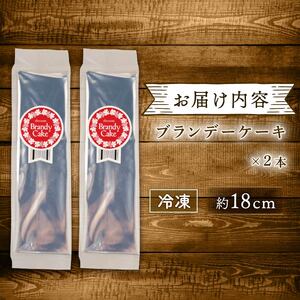 ブランデーケーキ 2本セット 新柳本店 sinyanagi010