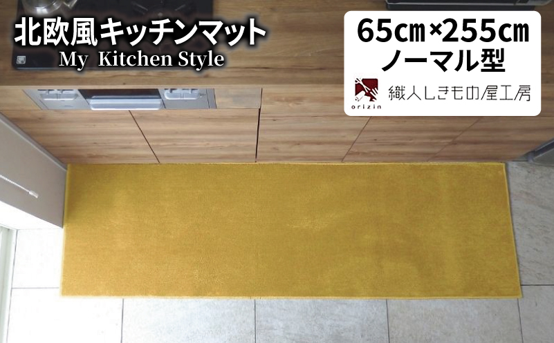 北欧風キッチンマット ラグマットタイプ 65×255cm ノーマル型 ゴールド 抗菌防臭 SEK 織人しきもの屋工房【大阪 泉佐野 大阪府 泉佐野市】