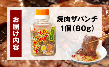 調味料 塩だれ 調味料 焼肉ザパンチ 1個