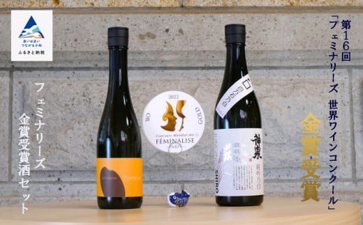 フェミナリーズ金賞受賞酒セット 日本酒 純米吟醸 2本 720ml 500ml 父の日 ギフト プレゼント お花見  | 石川県 小松市 【東酒造】