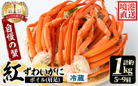 ＜土日祝着＞＜6～8月配送不可＞茹で紅ずわいがに肩足(約1kg・5～9肩)国産 魚介 海鮮 蟹 かに カニ ベニズワイガニ 新鮮 ボイル 冷蔵 ギフト【sm-AA008-B】【いたくら】