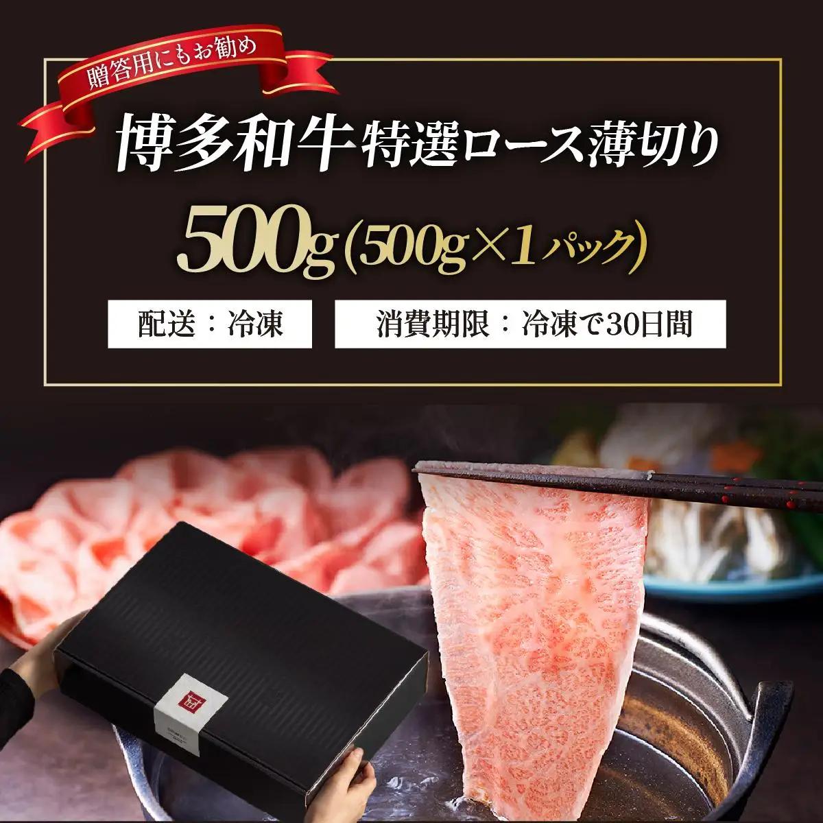 寄附額改定↓ A4～A5等級！博多和牛 特選ロース 薄切り 500g【久田精肉店】