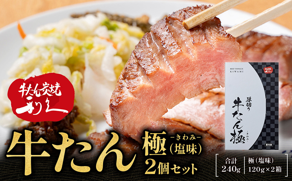 牛たん炭焼利久 牛たん極（塩味）2箱セット【 肉 にく 牛肉 牛たん タン 仙台 名物 厚切り 焼肉 プレミアム バーベキュー BBQ アウトドア キャンプ ジューシー 柔らかい 風味豊か 旨味 冷凍保存 焼き方簡単 高級 贅沢 宮城 お取り寄せ ギフト 】