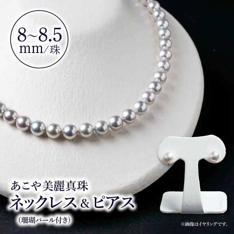 あこや美麗真珠ネックレス＆ピアス 国産越し物・無調色真珠8～8.5mm+珊瑚パール 全長約45cm R14130-P