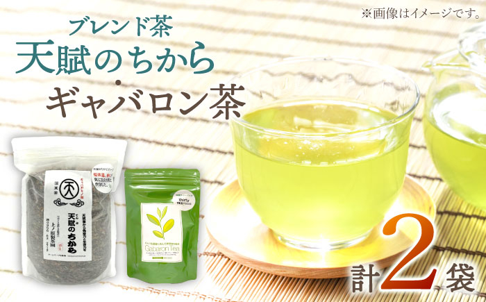 
【心身ともにリラックス】ブレンド茶 「天賦のちから」・ギャバロン茶 250g・7個入【上ノ原製茶園】 [QAO030]
