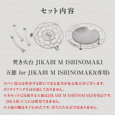 ふるさと納税 石巻市 焚火台 TAKIBISM JIKABI M ISHINOMAKI 焚き火台 セット(五徳付き)ネジ式 |  | 03