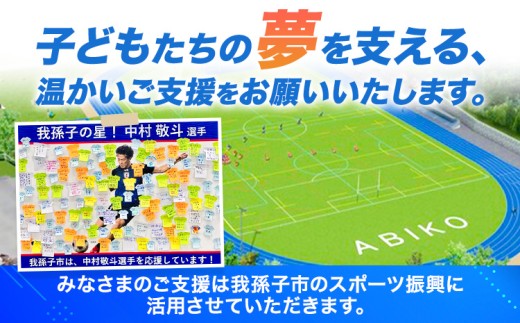 中村敬斗選手の地元、我孫子市。スポーツ応援寄附金 50000円 千葉県 我孫子市（返礼品はありません）ご寄附いただいた方に市からお礼状をお届けします