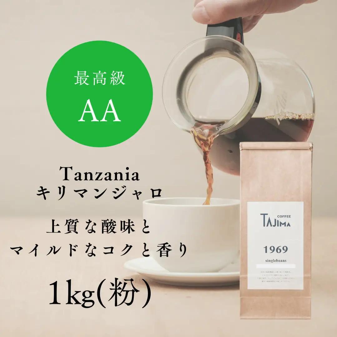 但馬東洋珈琲 コーヒー粉 中挽き Tanzania キリマンジャロ 1kg（500g×2個）
