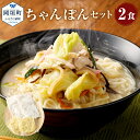 【ふるさと納税】ちゃんぽん 2食 2人前 麺 スープ セット 総菜 細麺 蒸し麺 コクのあるスープ ちゃんぽんの松露 ちゃんぽん専門店 開業50年 冷凍 送料無料