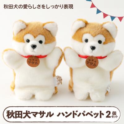 ふるさと納税 大館市 秋田犬マサルハンドパペット2個セット