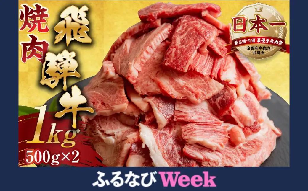 【ふるなびWEEK対象】訳あり 飛騨牛 焼肉 切り落とし1kg 訳あり トキノ屋食品