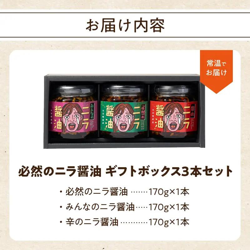あの人へ送りたい！「必然のニラ醤油」大分市産ニラ100%使用 ギフトボックス 3本セット K01031